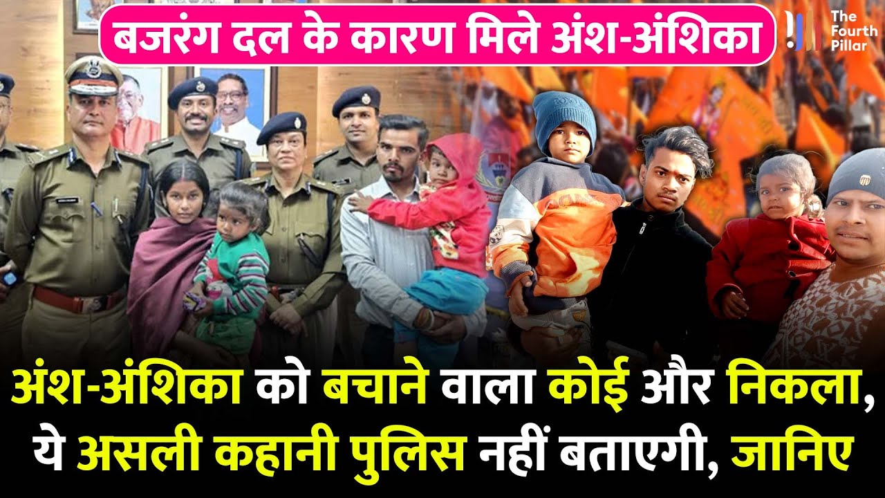 अंश-अंशिका के अगुवा की कहानी तो कुछ और निकली, पुलिस नहीं बजरंग दल के लड़कों ने बचाया? Jharkhand News