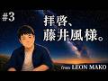 拝啓 藤井風様への感謝の言葉 (LEON  MAKO)湘南メモリー2026で活動再開〜満ちてゆく 想い#3