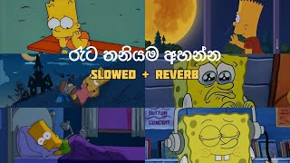 මතක අවුස්සන මනෝපාරකට | Slowed and Reverb Songs | manoparakata sindu playlist