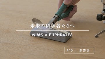 未来の科学者たちへ #10 「熱膨張」(A message to future scientists: Thermal expansion)