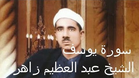 سوره يوسف الشيخ عبد العظيم زاهر