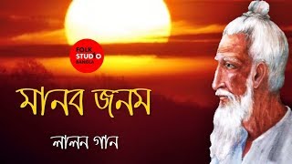 Manob Jonom - Lalon Geeti ( লালনগীতি ) ft. Rayan | Bangla New Song | Folk Studio Bangla 2018 chords