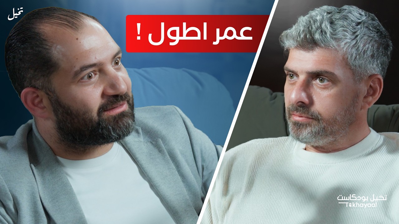 لماذا بعض الناس يشيخون أسرع من غيرهم مع د. وجدي البونجي - تخيل بودكاست