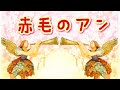 朗読／赤毛のアン