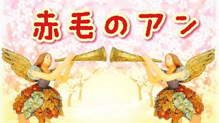 朗読／赤毛のアン