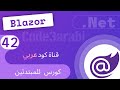 42. NET Blalzor8 دوت نت بلازور: Filter Data with text input البحث وفلترة البيانات