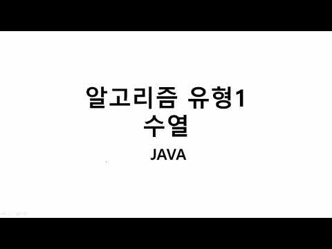 040244 알고리즘 유형1 수열JAVA