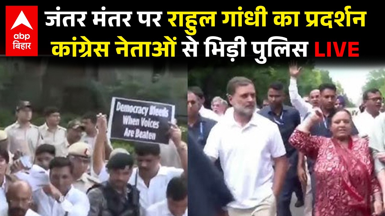 CJP Protest में Rahul Gandhi पहुंचे Jantar Mantar, Delhi Police और Congress नेताओं में झड़प लाइव...