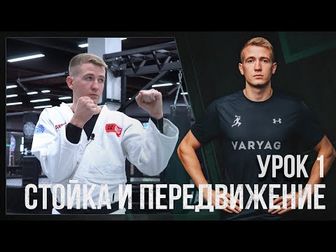 #1 ВИДЕО-УРОК | РУКОПАШНЫЙ БОЙ | Передвижения в стойке, самостраховка