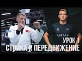 #1 ВИДЕО-УРОК | РУКОПАШНЫЙ БОЙ | Передвижения в стойке, самостраховка