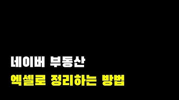 네이버부동산 엑셀로 정리하는 방법 | 리스틀리 | 부동산임장 | 엑셀