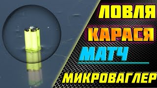 🔥 МАТЧЕВАЯ ЛОВЛЯ 📣 ЛОВЛЯ КАРАСЯ 👉 МИКРОВАГЛЕР 👈  ВАГЛЕР. поплавок своими руками.