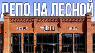 Новая жизнь Депо на Лесной