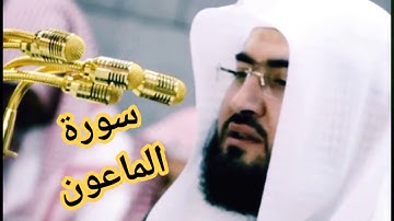 سورة الماعون الشيخ بندر بليلة