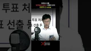 당대표 선출,민주당은 안 쓰고 국힘만 쓴다 선관위 K voting #재선거 #팩트체크 #korean