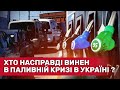 Від чого залежить цінник на АЗС, та хто насправді піднімає прайс? | СтопКор