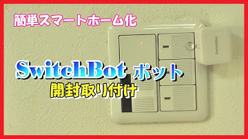 【QOL爆上がり】SwitchBotボット 簡単スマートホーム化 開封取り付け