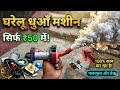 मात्र ₹50 में घर पर बनाएँ Powerful Smoke Machine!🔥(100% Working)
