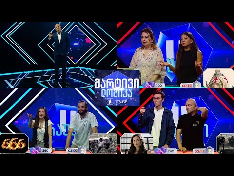 #მარტივილოგიკა დემნა და თინათინი / ანა და ნინი / კონსტანტინე და გიგი