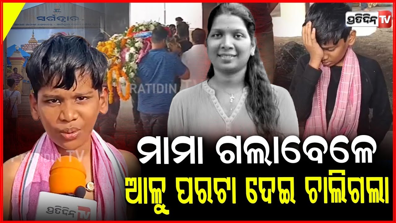 ମାମା ଆଳୁ ପରଟା ଦେଇ କହିଲା ପୁରୀ ଯାଉଛି ଗୋଟେ ବଡ କାମ ସାରିକି ଆସିବି ! journalist Sheela Patnaik Last rituals