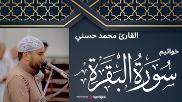 خواتيم سورة البقرة - تلاوة تريح النفس | القارئ محمد حسني