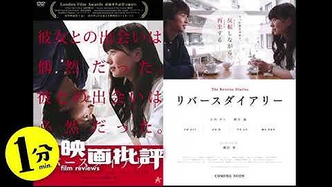 どんでん返しのためだけに『リバースダイアリー』【１分映画批評】(感想/レビュー)