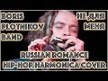 Не для меня придет весна на губной гармошке by Boris Plotnikov band