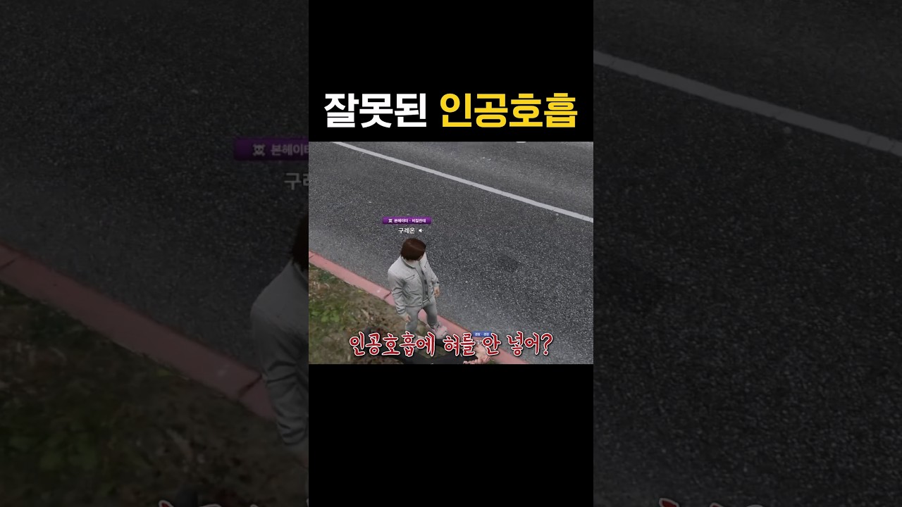 잘못된 인공호흡