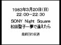 (2/2)1983年3月20日松田聖子 夢で逢えたら(最終回の前週)