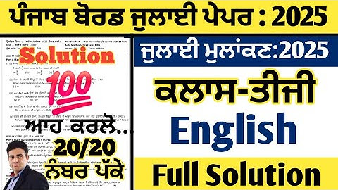 pseb class 3 english real paper july 2025, english real paper class 3 july 2025, english class 3