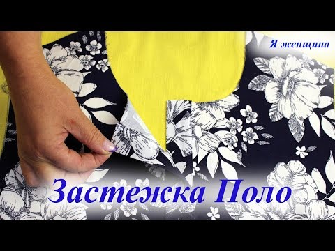 Технология обработки застежки Поло. Пошаговый Мастер Класс