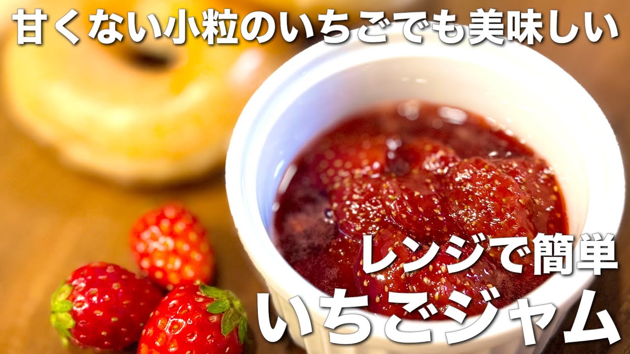 レンジで簡単！いちごジャム☆甘くない小粒のいちご救済レシピ - YouTube