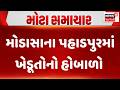 Aravalli News | મોડાસાના પહાડપુરમાં ખેડૂતોનો હોબાળો | Modasa | Farmers Protest | Gujarati News