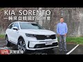 KIA New SORENTO一輛來自韓國的歐洲車｜新車試駕直播