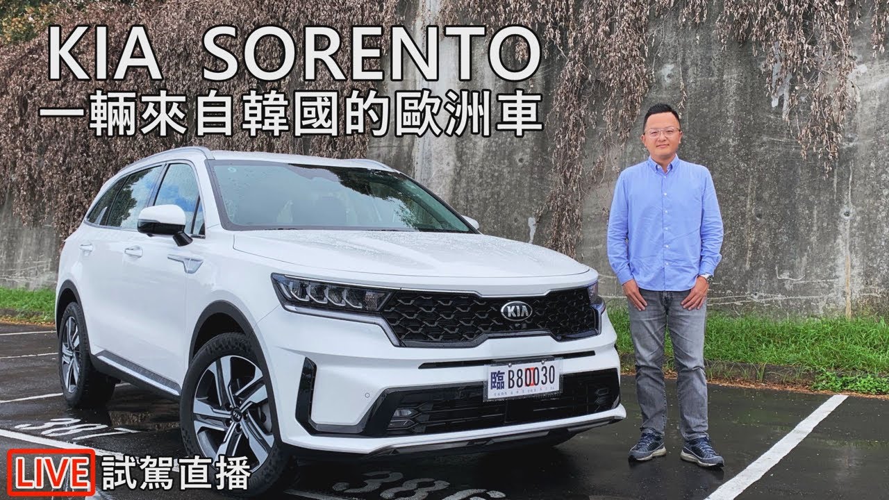 Kia New Sorento一輛來自韓國的歐洲車 新車試駕直播 Youtube