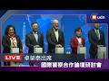 【LIVE】0623卓榮泰出席國際警察合作論壇研討會