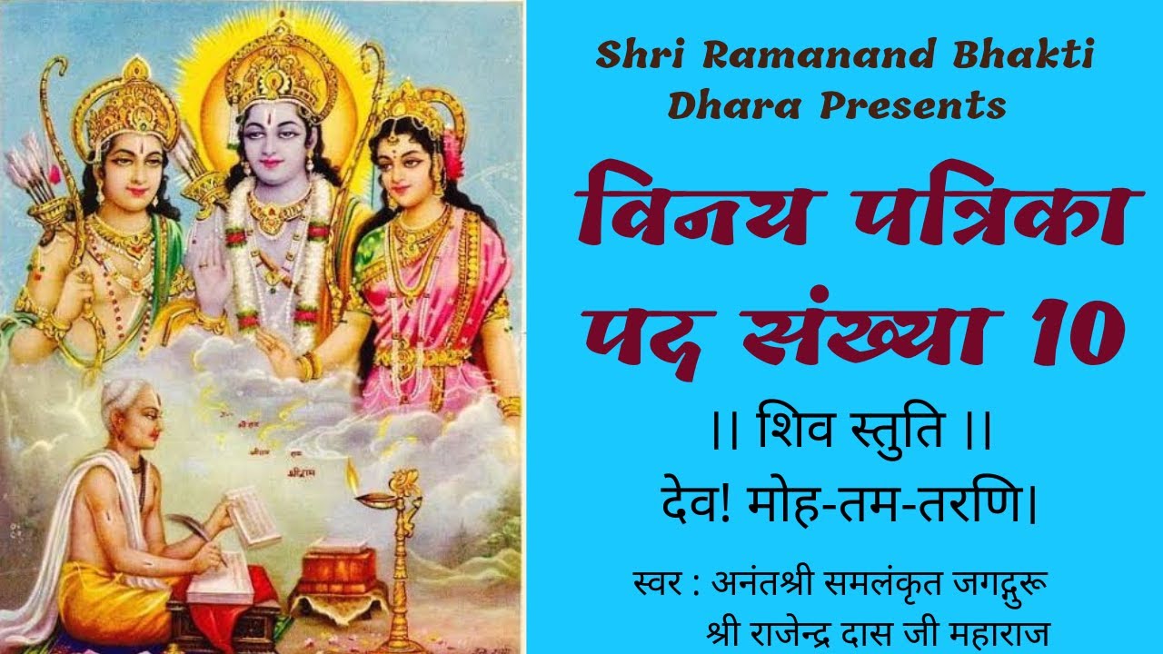 विनय पत्रिका पद संख्या 10 || शिव स्तुति- देव! मोह-तम-तरणि || Vinay Patrika - Shiv Stuti ||