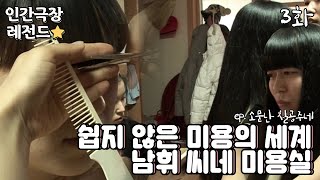 [인간극장 레전드 #162-3] 🎊남휘 씨네 미용실 OPEN🎊 | 소문난 칠공주네 (3/5) [KBS 20100208-12 방송]