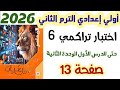 حل اختبار تراكمي 6 صفحة 13 حتى الدرس الاول الوحدة الثانية الصف الاول الاعدادي الترم الثاني 2026