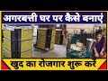 Best Quality Agarbatti Making Machine Price | agarbatti Business Machine