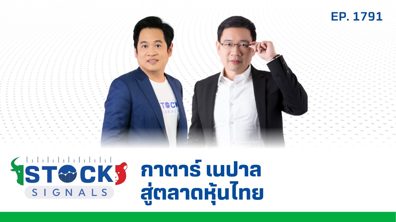 Stock Signals | ความไม่สงบกาตาร์ เนปาลกระทบตลาดหุ้นไทยไหม ( 10 ก.ย. 68 ) EP.1,791
