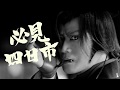 「必見 四日市」(60秒ダイジェスト版)