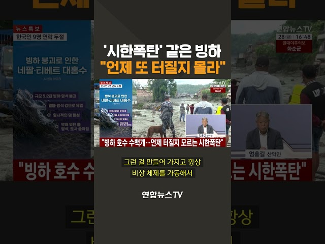 '시한폭탄' 같은 빙하…엄홍길 "언제 또 터질지 몰라" / 연합뉴스TV(YonhapnewsTV)