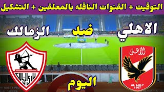 موعد مباراة الاهلي والزمالك اليوم والقنوات الناقلة والتشكيلة💥الدوري المصري 2022