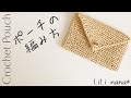 【かぎ針編み】ポーチの編み方♪Crochet Pouch