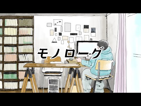 モノローグ - sonohi. MV