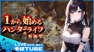 ＃37【モンスターハンターワールド：アイスボーン】PS版参加型・マスターイベントクエスト【初見さんコメント歓迎】