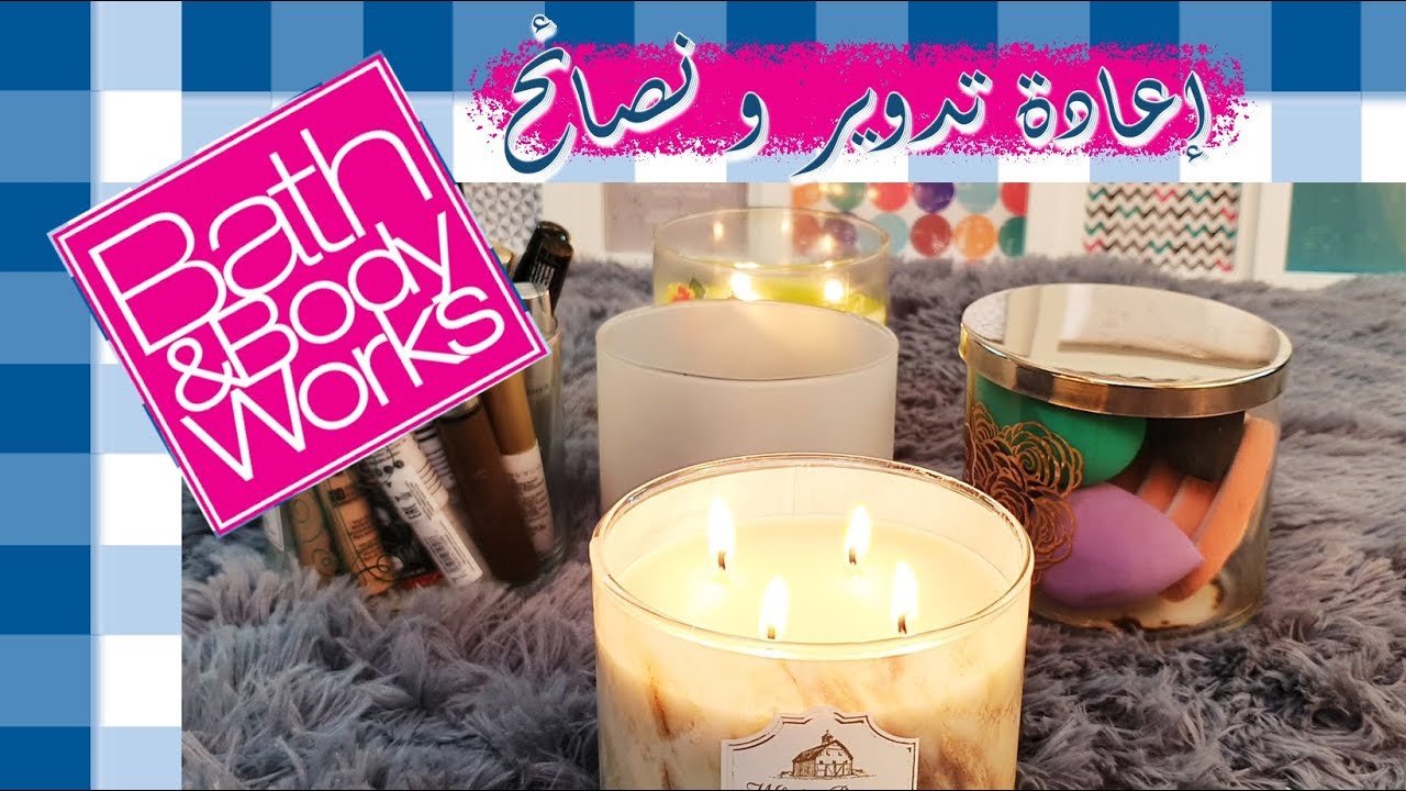 Bath & Body Works Candles | إعادة تدوير ونصائح