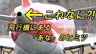 APU 知っていると 飛行機ウォッチングが 1000倍たのしくなる知識!!