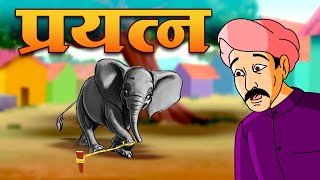 Full प्रयत्न | inspirational Story in Marathi | Motivational Stories | Marathi Story | Marathi Goshti Update